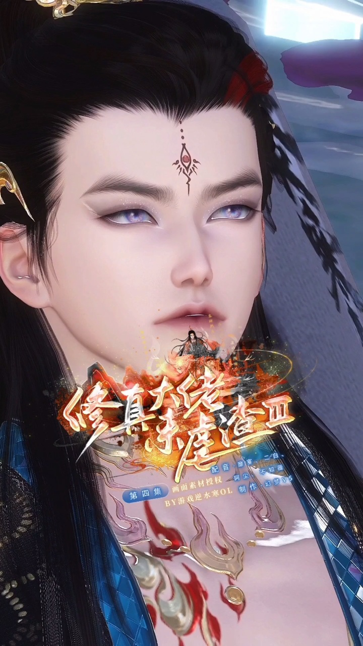 【修真大佬来虐渣Ⅲ】第四集 夜北辰:你醒来后,可别辜负了本尊!