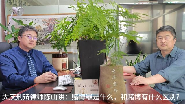 大庆刑辩律师陈山讲:赌博罪是什么,和赌博有什么区别?