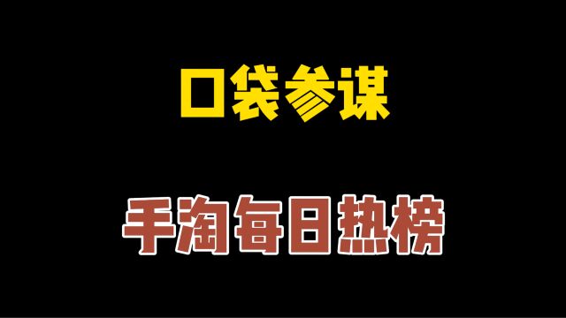 口袋参谋:手淘每日热榜