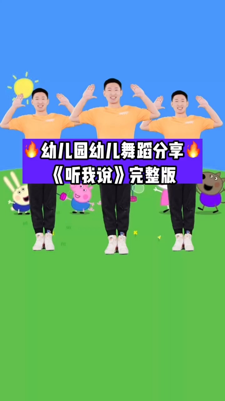 幼儿舞蹈《听我说》完整版