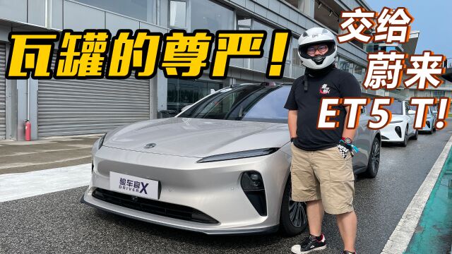 360kW!700Nⷭ!双电机全力输出,蔚来ET5 T在天马山原地起飞