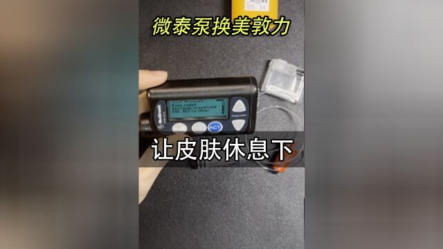 微泰泵换美敦力泵让皮肤休息一下