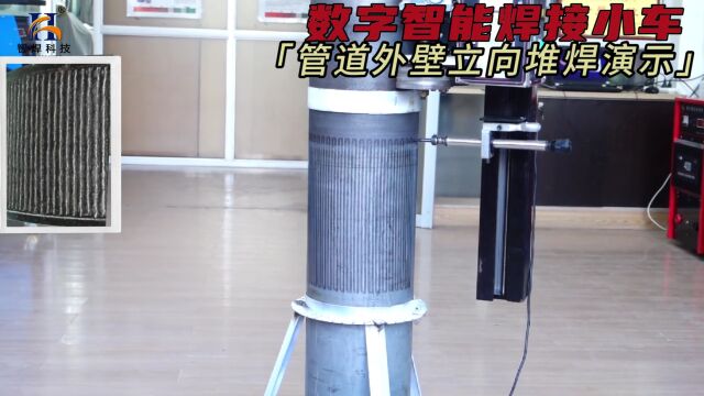 数字智能焊接小车「管道外壁立向堆焊演示」