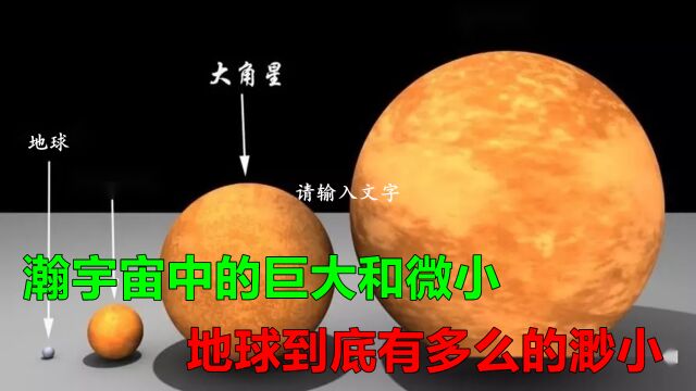 宇宙星球大小对比:探索浩瀚宇宙中的巨大和微小,地球太不起眼了