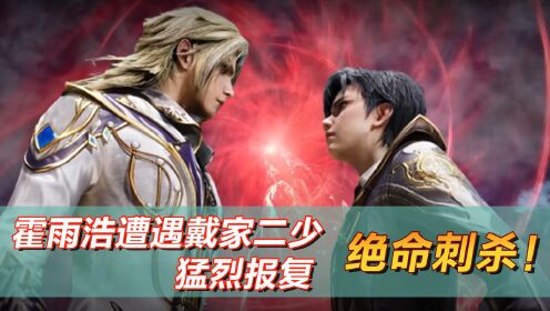 【绝世唐门-原著剧情02】:绝命刺杀！霍雨浩遭遇戴家二少猛烈报复_高清1080P在线观看平台_腾讯视频