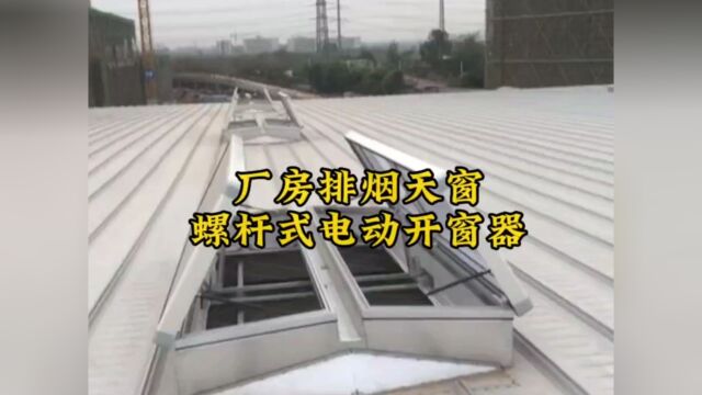 忻州五台厂房屋面三角型排烟天窗用螺杆式电动开窗器焊接天窗开启