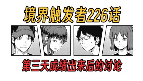 【境界触发者第四季漫画版31】第三天的成绩出来后的讨论