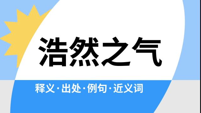 “浩然之气”是什么意思?