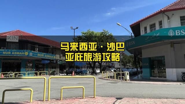 我宣布这是我2023最喜欢的东南亚度假胜地,它叫#沙巴 #亚庇 #亚庇旅游攻略 #马来西亚