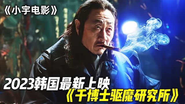 2023最新韩国猛片《钱博士驱魔研究所》,全程高燃刺激,带你感受视觉的超级盛宴!