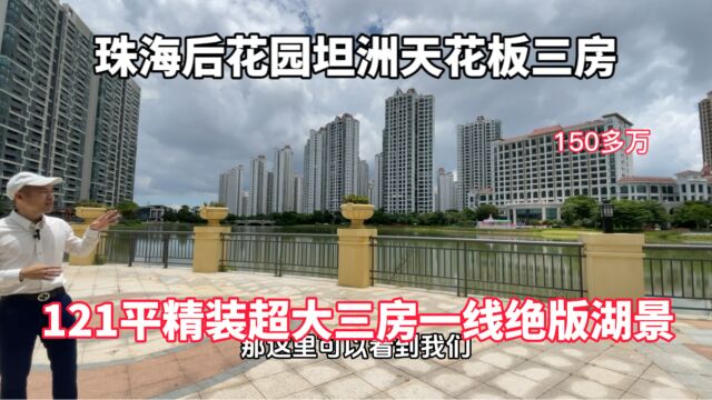 实拍:坦洲天花板级别121平三房 一线湖景带精装修 双阳台设计 主人房超大面积