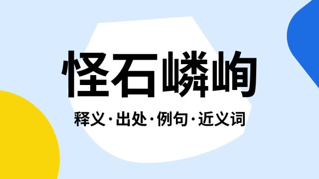 “怪石嶙峋”是什么意思?