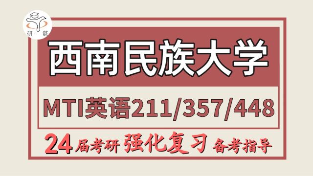 24西南民族大学英语笔译考研(西南民大MTI翻硕英语笔译口译/211翻译硕士英语/357英语翻译基础/448汉语写作与百科知识)