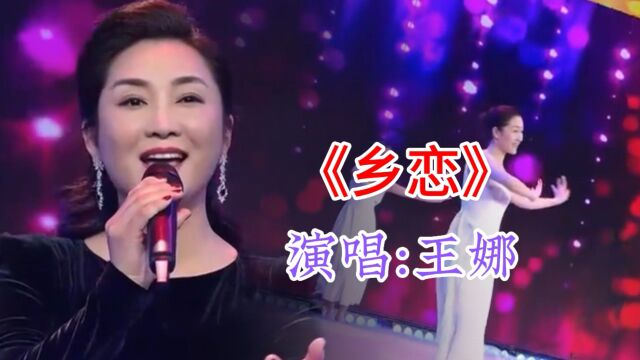 王娜 演唱《乡恋》,音色优美,百听不厌.