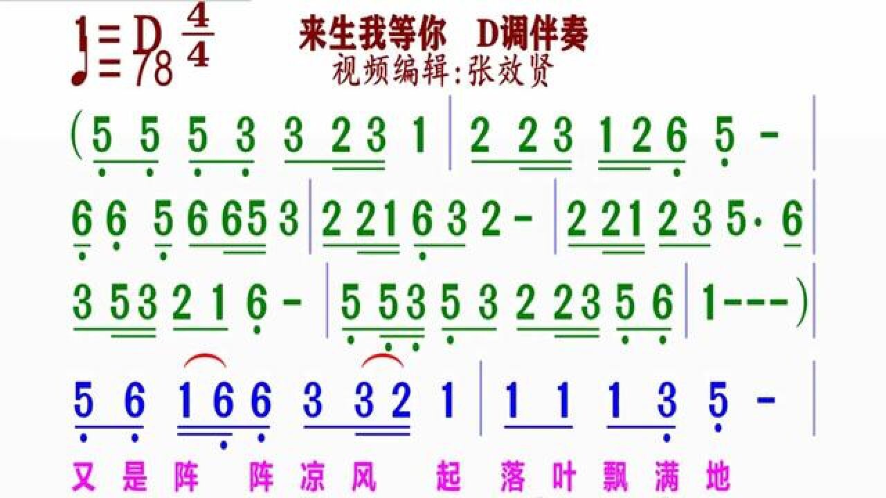 《来生我等你》简谱d调伴奏 完整版请点击上面链接 知道吖张效贤课程