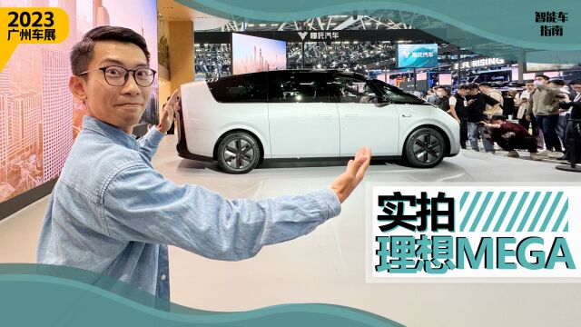 2023广州车展:理想MEGA静态实拍,实车比照片好看