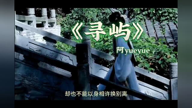 《寻屿》阿yueyue