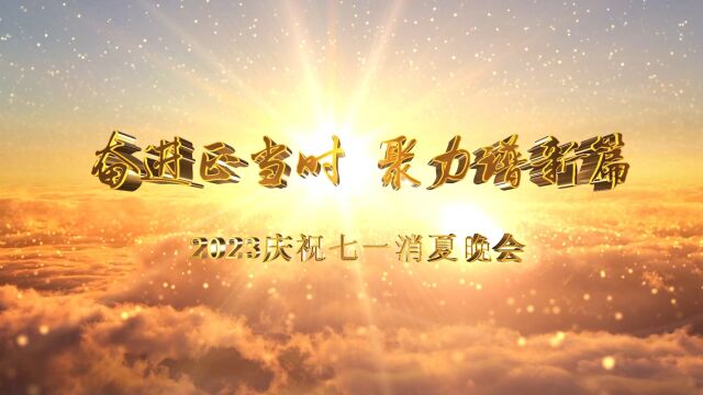 2023大同市庆祝七一“奋进正当时 聚力谱新篇”消夏晚会