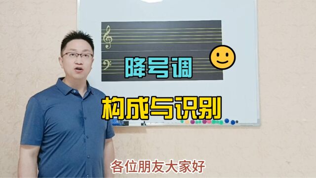 乐理教学:降号调的构成与识别