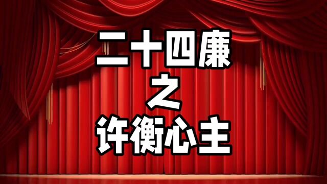 中华德育故事之二十四廉之许衡心主