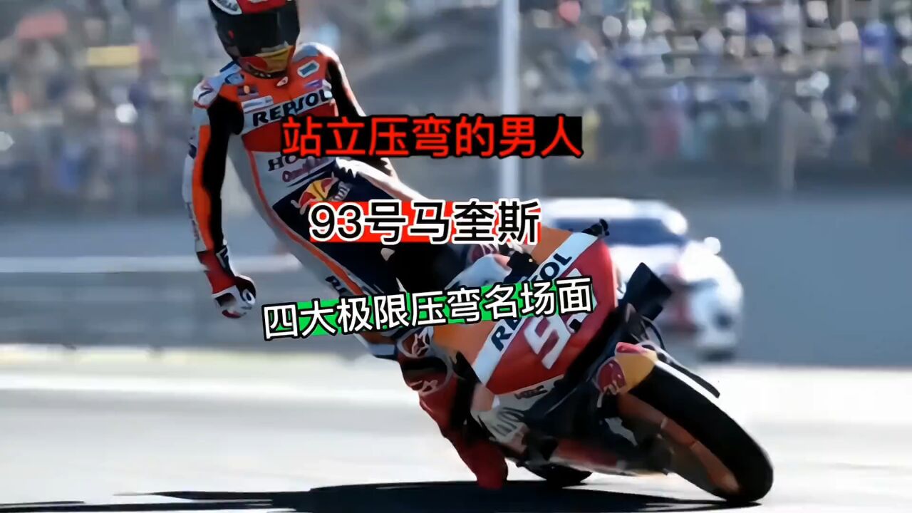 世上在也没有第二人,压弯能压到这种境界了吧!站立压弯93号马奎斯永远的神!#机车#压弯#马奎斯_高清1080P在线观看平台_腾讯视频