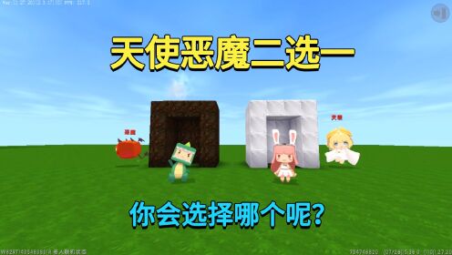 迷你世界：天使恶魔二选一！小迷选恶魔被兔子唾弃，你会选哪个？_高清