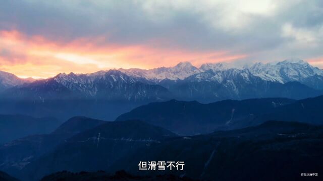 感觉有点奢侈,简单滑个雪,蜀山之王贡嘎雪山当背景板.