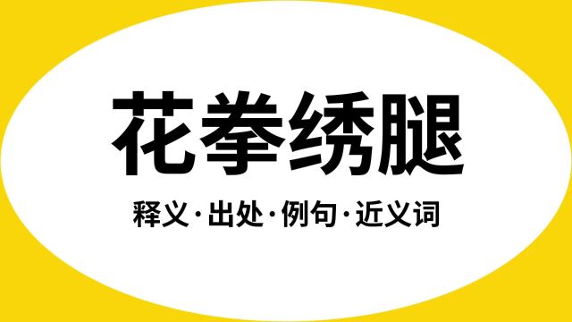 “花拳绣腿”是什么意思?