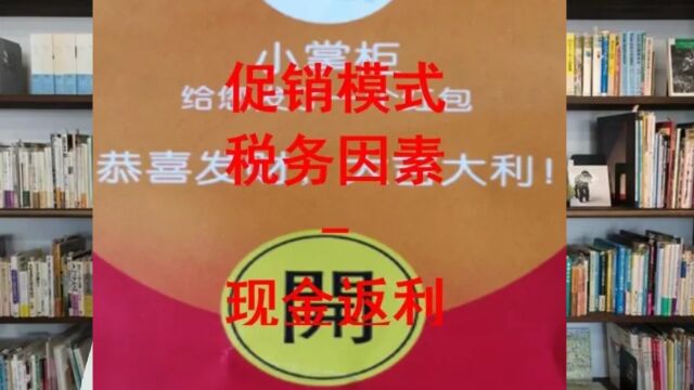 促销模式税务因素现金返利方式