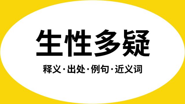 “生性多疑”是什么意思?