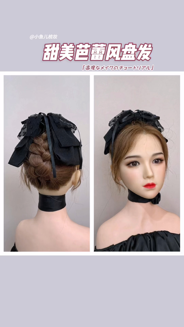 甜美芭蕾风鲨鱼抓夹盘发