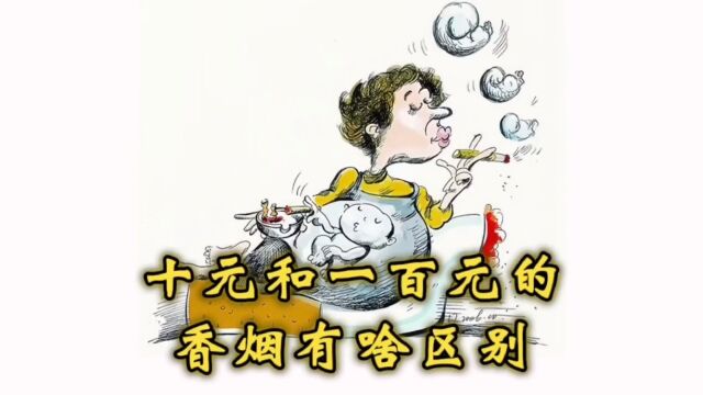 你知道十元香烟和一百元香烟的区别吗