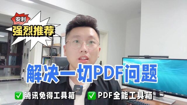 PDF全能工具箱,腾讯出品,帮你解决一切PDF问题