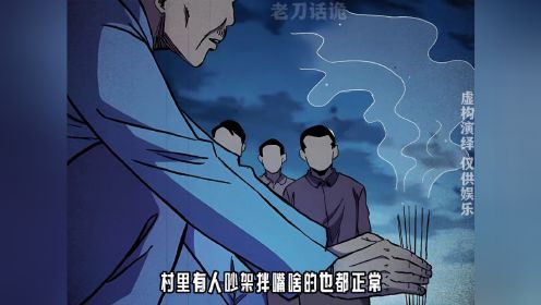 民间传说偷葬，民间怪谈，恐怖鬼故事，小山村里遇到的真实灵异事件