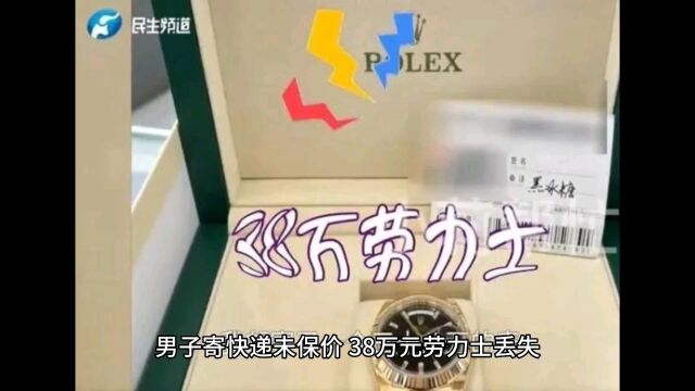 男子劳力士手表寄顺丰快递未保价遭丢失