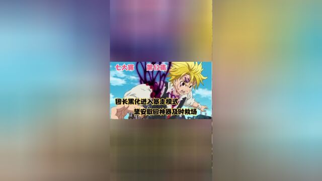 《七大罪》第12集:团长黑化暴走不敌海尔,最终黛安取回神器救场