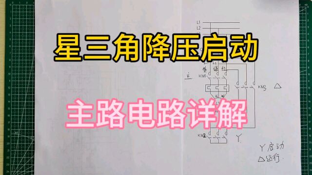 电工必会.看完这个视频,星三角降压启动.想不会都难.一辉出品