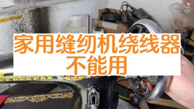 家用缝纫机绕线器打不了底线怎么办