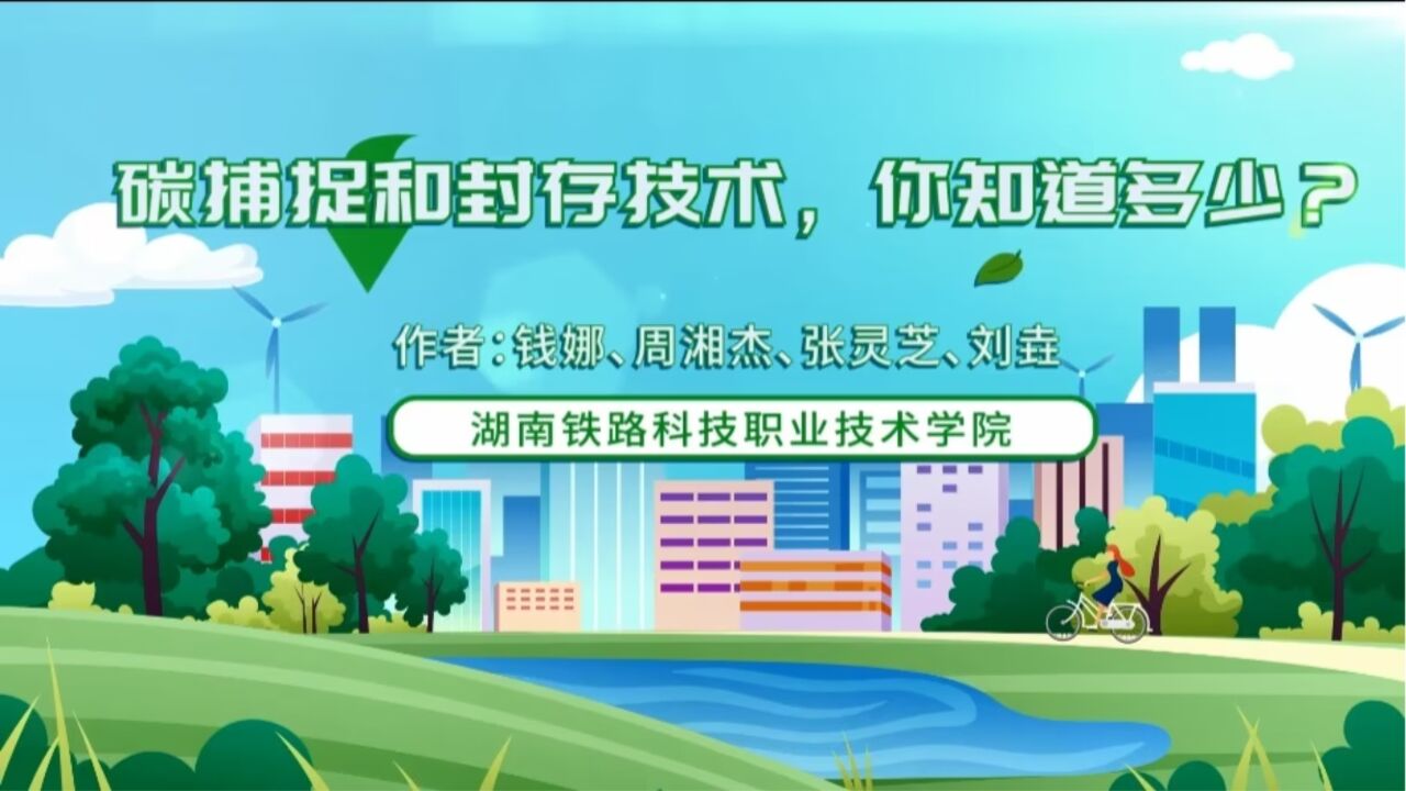 碳捕捉和封存技术，你知道多少？_高清