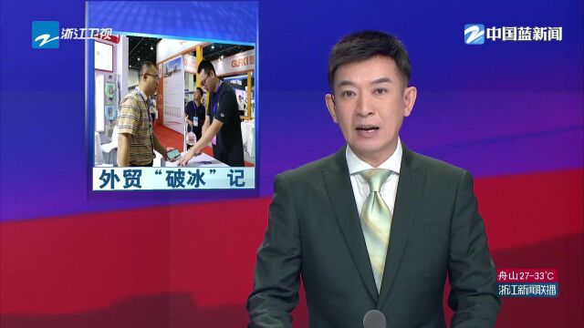 外贸“破冰”!《浙江新闻联播》从义乌今年新设的10万家企业说起…