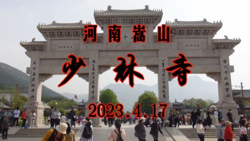 视频《河南之旅二.嵩山少林寺》(2023.4.17)
