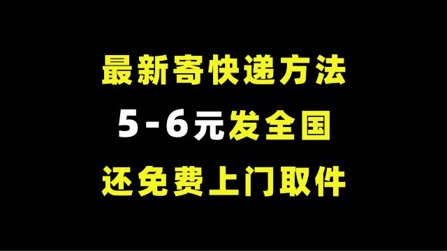 最新寄快递方法:56元发全国,快递员免费上门取件,个人也能用