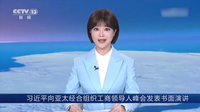 习近平向亚太经合组织工商领导人峰会发表书面演讲