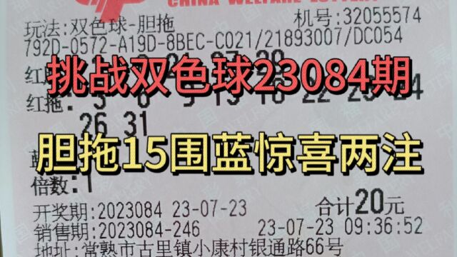 双色球23084期晒票分享,自选胆拖15围1蓝,惊喜两注坐等开奖