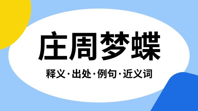 “庄周梦蝶”是什么意思?