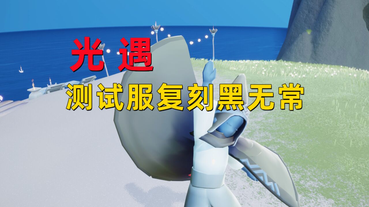 光遇小陈陈：7月20日复刻先祖