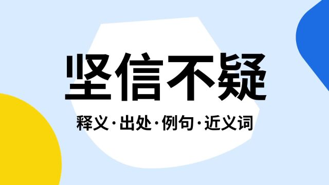 “坚信不疑”是什么意思?