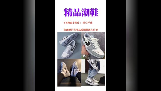 迪奥AJ1,精品潮鞋,搜索VX小程序:星空严选