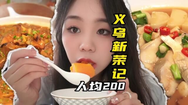 人均200的义乌版“新荣记”到底什么水平?#义乌美食 #新荣记 #美食volg #晚餐吃什么 #沙蒜豆面