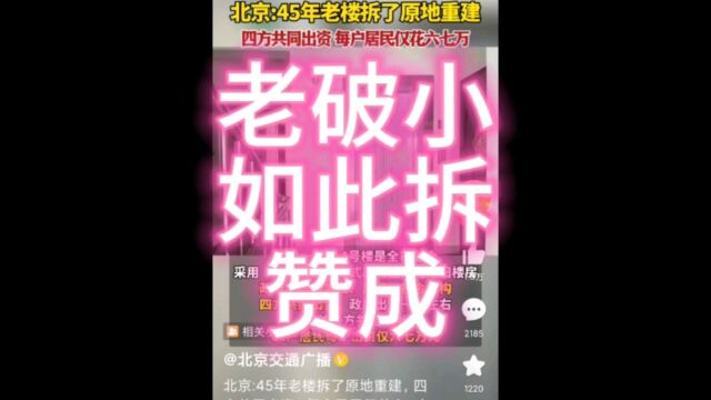 北京一45年危楼被这样拆除重建,居民原地入住,钱由谁出值得推广